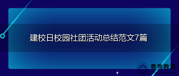 建校日校园社团活动总结范文7篇 建校日校园社团活动总结范文7篇