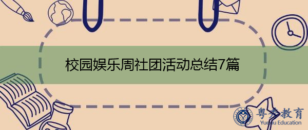 校园娱乐周社团活动总结7篇 校园娱乐周社团活动总结7篇