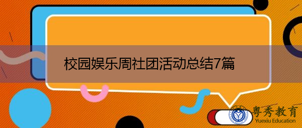 校园娱乐周社团活动总结7篇 校园娱乐周社团活动总结7篇