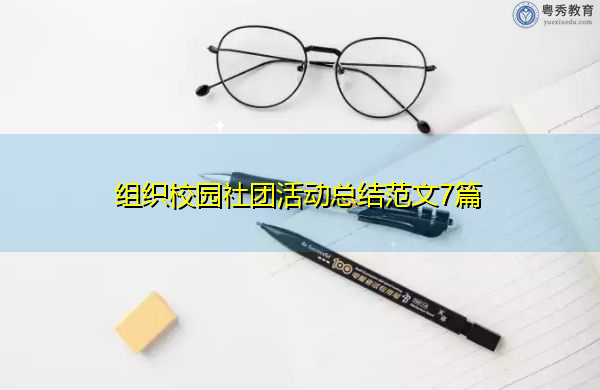 组织校园社团活动总结范文7篇 组织校园社团活动总结范文7篇