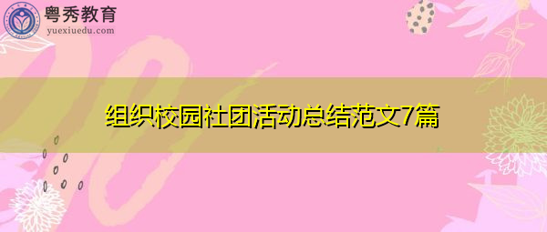 组织校园社团活动总结范文7篇
