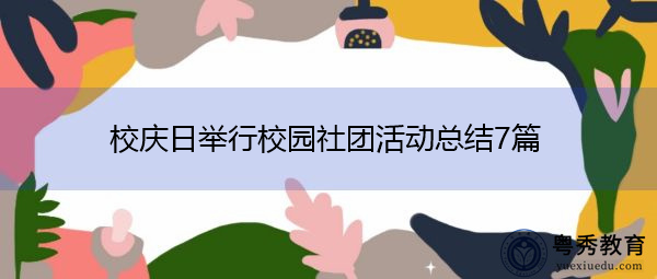 校庆日举行校园社团活动总结7篇 校庆日举行校园社团活动总结7篇