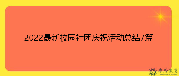 2022最新校园社团庆祝活动总结7篇