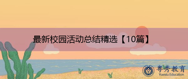 最新校园活动总结精选【10篇】 最新校园活动总结精选【10篇】
