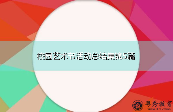 校园艺术节活动总结集锦5篇 校园艺术节活动总结集锦5篇