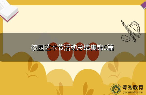 校园艺术节活动总结集锦5篇 校园艺术节活动总结集锦5篇