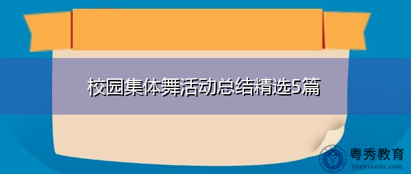 校园集体舞活动总结精选5篇 校园集体舞活动总结精选5篇