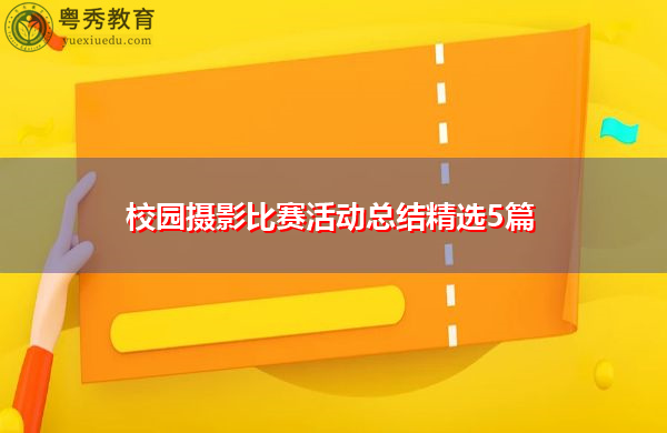 校园摄影比赛活动总结精选5篇