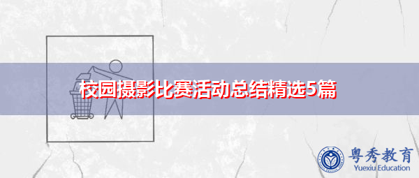 校园摄影比赛活动总结精选5篇