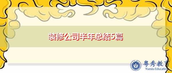 装修公司半年总结5篇