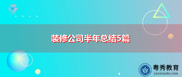 装修公司半年总结5篇