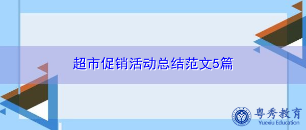 超市促销活动总结范文5篇 超市促销活动总结范文5篇