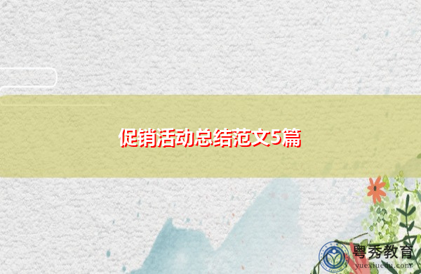 促销活动总结范文5篇 促销活动总结范文5篇