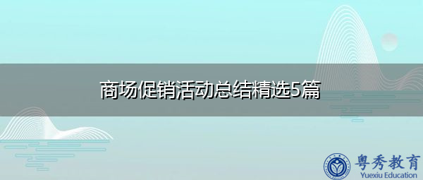 商场促销活动总结精选5篇 商场促销活动总结精选5篇
