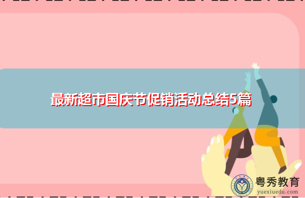 最新超市国庆节促销活动总结5篇 最新超市国庆节促销活动总结5篇
