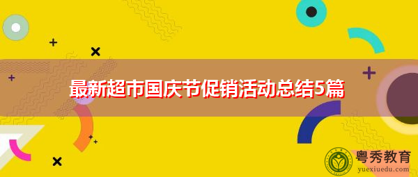 最新超市国庆节促销活动总结5篇 最新超市国庆节促销活动总结5篇