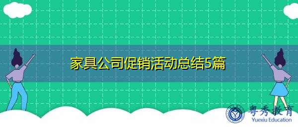 家具公司促销活动总结5篇