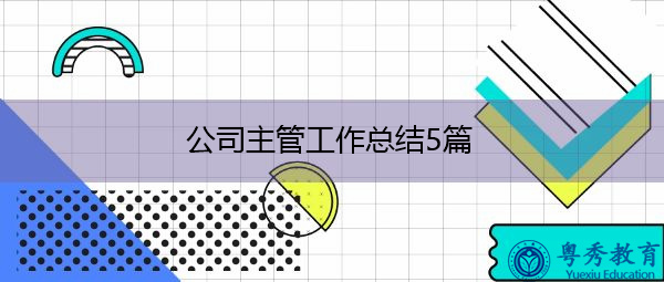 公司主管工作总结5篇