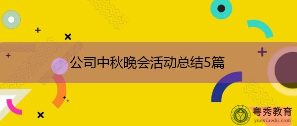公司中秋晚会活动总结5篇