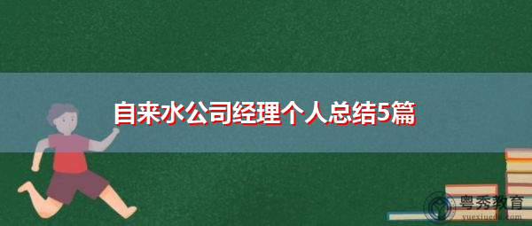 自来水公司经理个人总结5篇 自来水公司经理个人总结5篇