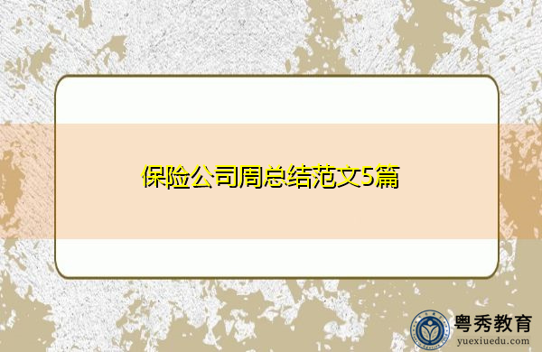 保险公司周总结范文5篇 保险公司周总结范文5篇