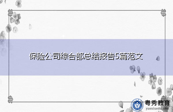 保险公司综合部总结报告5篇范文 保险公司综合部总结报告5篇范文
