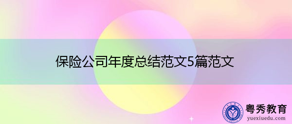 保险公司年度总结范文5篇范文