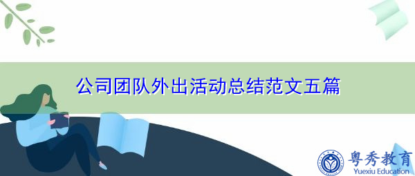 公司团队外出活动总结范文五篇