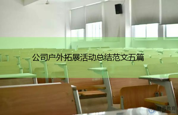 公司户外拓展活动总结范文五篇 公司户外拓展活动总结范文五篇