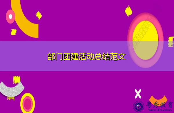 部门团建活动总结范文