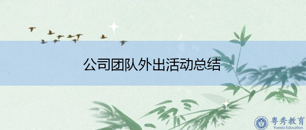 公司团队外出活动总结