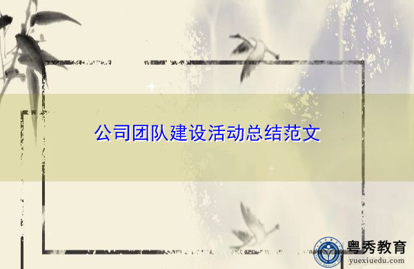 公司团队建设活动总结范文 公司团队建设活动总结范文
