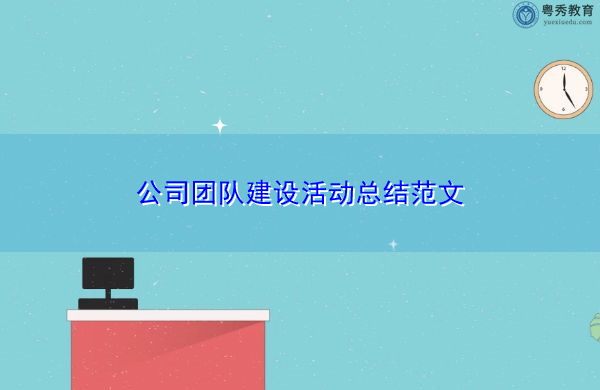 公司团队建设活动总结范文 公司团队建设活动总结范文