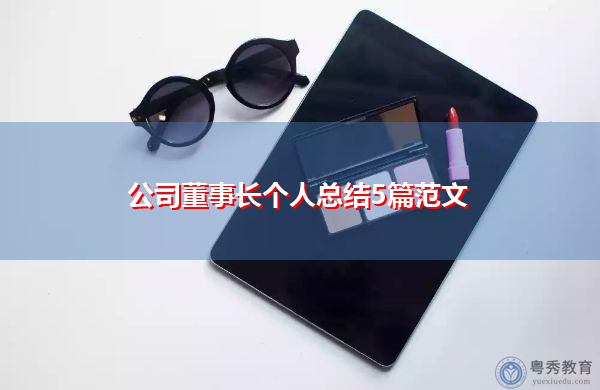 公司董事长个人总结5篇范文 公司董事长个人总结5篇范文