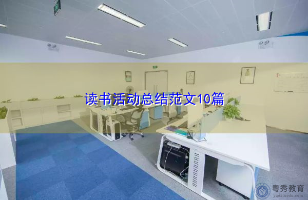 读书活动总结范文10篇 读书活动总结范文10篇