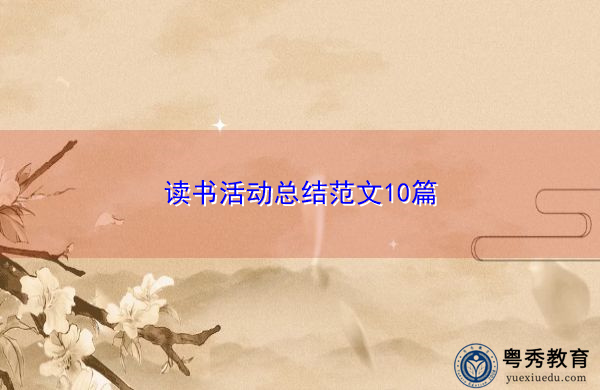 读书活动总结范文10篇 读书活动总结范文10篇