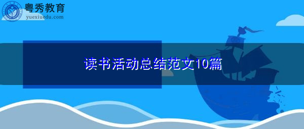 读书活动总结范文10篇 读书活动总结范文10篇