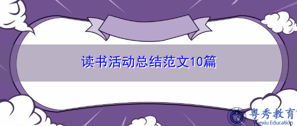 读书活动总结范文10篇 读书活动总结范文10篇