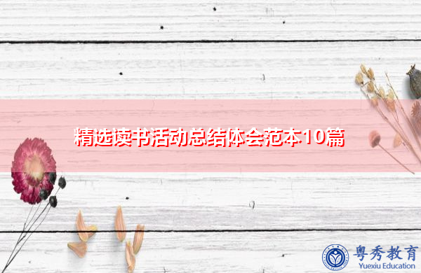 精选读书活动总结体会范本10篇 精选读书活动总结体会范本10篇