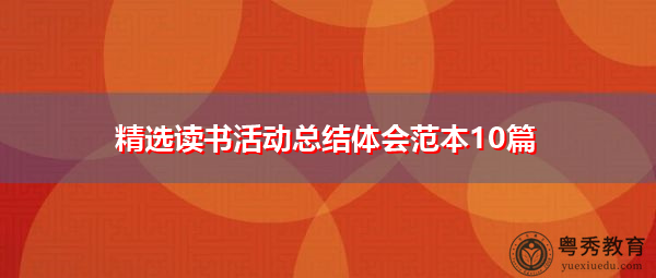 精选读书活动总结体会范本10篇 精选读书活动总结体会范本10篇