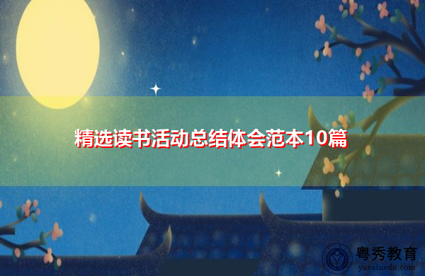 精选读书活动总结体会范本10篇 精选读书活动总结体会范本10篇