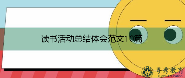 读书活动总结体会范文10篇