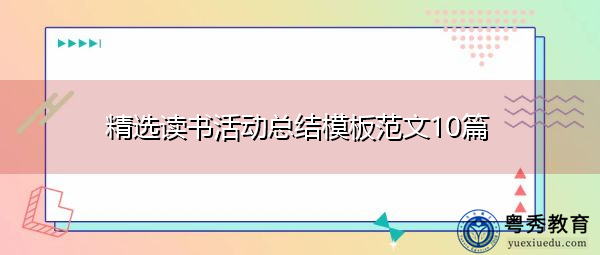 精选读书活动总结模板范文10篇 精选读书活动总结模板范文10篇