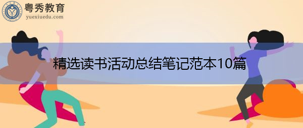 精选读书活动总结笔记范本10篇 精选读书活动总结笔记范本10篇