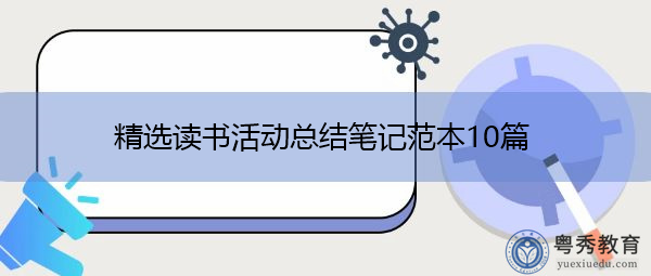 精选读书活动总结笔记范本10篇 精选读书活动总结笔记范本10篇