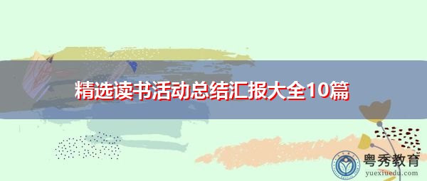 精选读书活动总结汇报大全10篇 精选读书活动总结汇报大全10篇