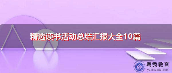 精选读书活动总结汇报大全10篇 精选读书活动总结汇报大全10篇