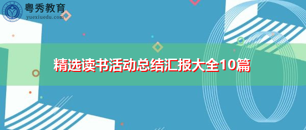 精选读书活动总结汇报大全10篇 精选读书活动总结汇报大全10篇