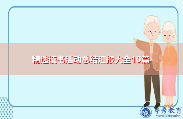 精选读书活动总结汇报大全10篇 精选读书活动总结汇报大全10篇