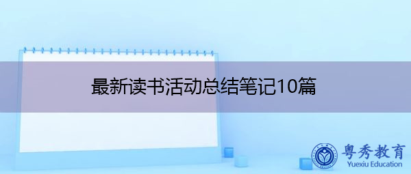 最新读书活动总结笔记10篇 最新读书活动总结笔记10篇